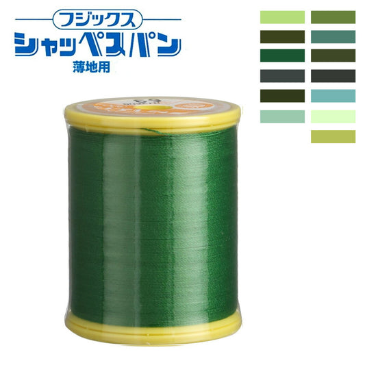 ミシン糸【 シャッペスパン #90番 薄地用 ミシン糸 グリーン系 】フジックス 薄地用ミシン糸 服飾資材 糸 スパン糸 ソーイング クラフト 手作り 洋裁 手芸 家庭用糸 縫い糸 新生活 緑 FUJIX 家庭用ミシン糸 ハンドメイド 手芸用品 裁縫道具 裁縫用品 Textile World TOA