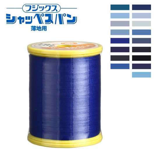 ミシン糸【 シャッペスパン #90番 薄地用 ミシン糸 ブルー系 】フジックス 薄地用ミシン糸 服飾資材 糸 スパン糸 ソーイング クラフト 手作り 洋裁 手芸 家庭用糸 縫い糸 新生活 青 FUJIX 家庭用ミシン糸 ハンドメイド 手芸用品 裁縫道具 裁縫用品 Textile World TOA