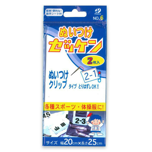 【 パイオニア ぬいつけゼッケン G300-00006 】 縫い付け クリップタイプ 体操服 体操着 数字シート付 にじみ防止 油性ペン スナップ マジックテープ パイオニア 巾着 巾着袋 ランチョンマット テーブルクロス ワンポイント 入園 入学 新学期準備 Textile World TOA