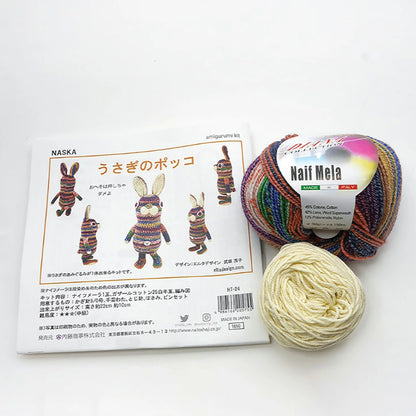 【 うさぎのポッコ あみぐるみキット 】 あみぐるみ 手芸キット 手編みキット あみぐるみシリーズ NASKA ぬいぐるみ かぎ針 ニット作家 エルタデザイン