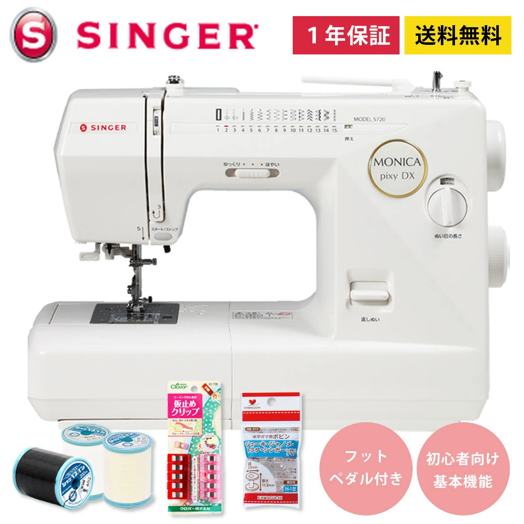 ミシン 【 シンガー SINGER モニカピクシーデラックス MONICA pixy DX 5720 】 初心者 使いやすい 電子ミシン シンガーミシン モニカピクシーDX 5720 自動糸調子