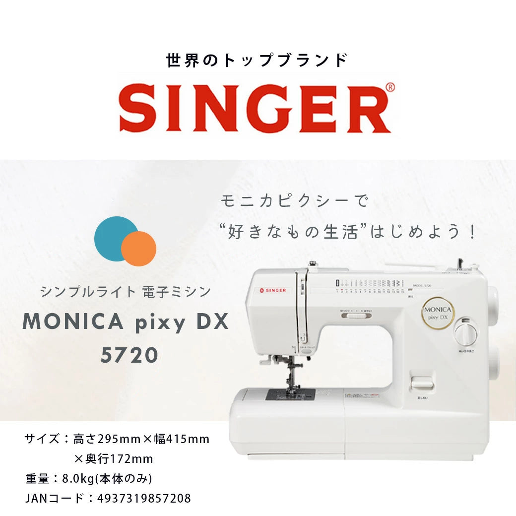 ミシン 【 シンガー SINGER モニカピクシーデラックス MONICA pixy DX 5720 】 初心者 使いやすい 電子ミシン シンガーミシン モニカピクシーDX 5720 自動糸調子