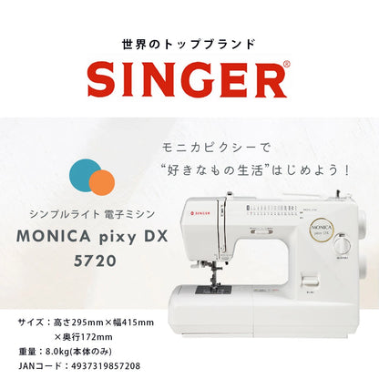 ミシン 【 シンガー SINGER モニカピクシーデラックス MONICA pixy DX 5720 】 初心者 使いやすい 電子ミシン シンガーミシン モニカピクシーDX 5720 自動糸調子