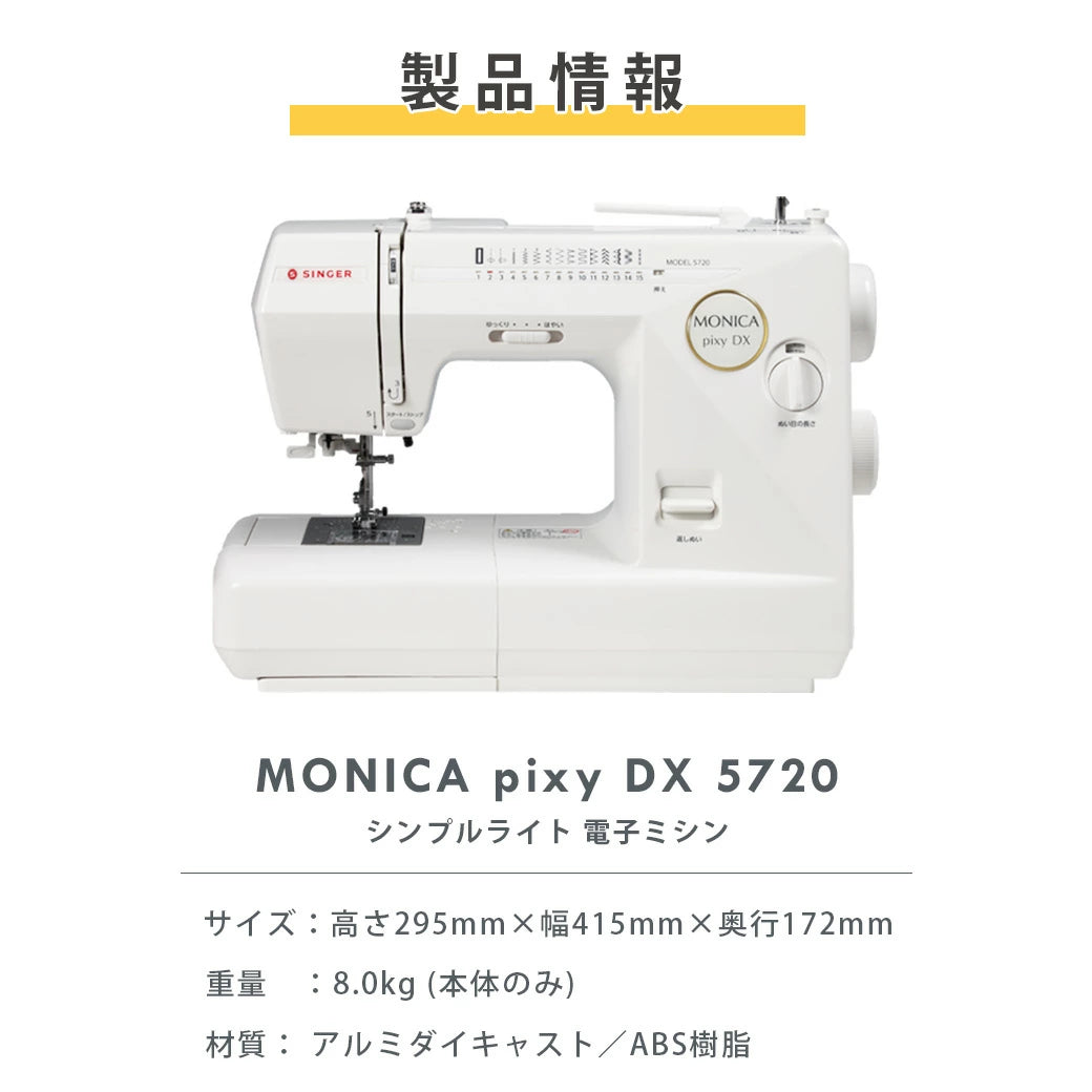 ミシン 【 シンガー SINGER モニカピクシーデラックス MONICA pixy DX 5720 】 初心者 使いやすい 電子ミシン シンガーミシン モニカピクシーDX 5720 自動糸調子