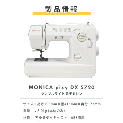 ミシン 【 シンガー SINGER モニカピクシーデラックス MONICA pixy DX 5720 】 初心者 使いやすい 電子ミシン シンガーミシン モニカピクシーDX 5720 自動糸調子