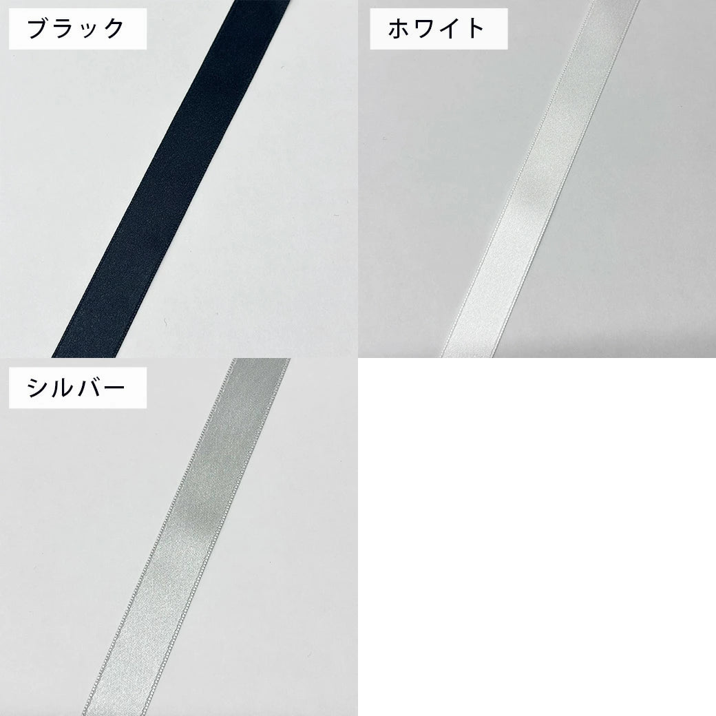 サテンリボン