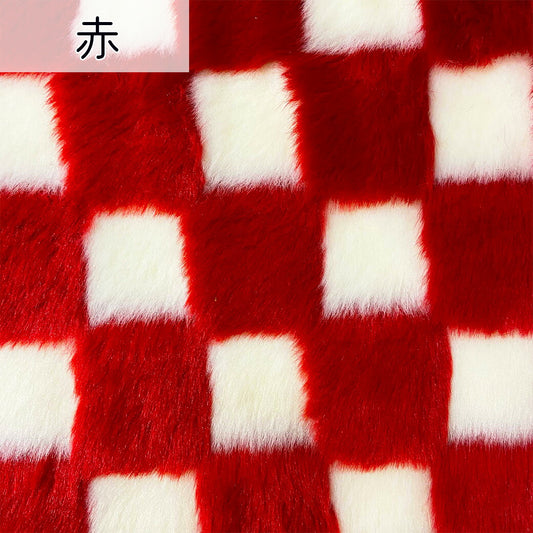 生地 【 市松フェイクファー 赤 】 市松模様 ボア生地 巾92cm アクリル