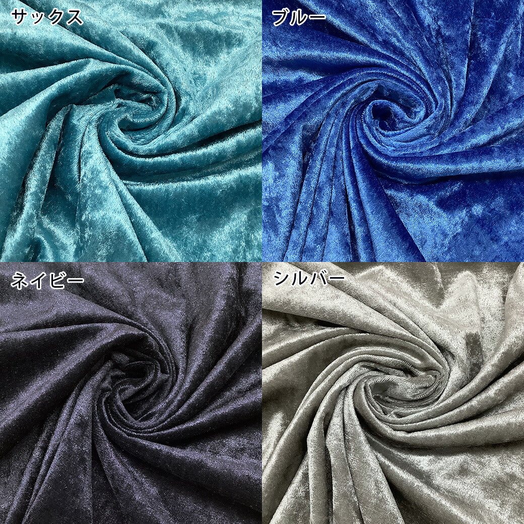 生地 【 クラッシュベロア ブルー 】 ベロア生地 ベルベット 150cm巾