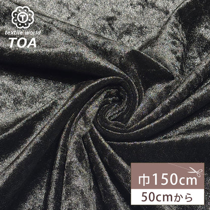 生地 【 クラッシュベロア ブラック 】 ベロア生地 ベルベット 150cm巾 幅広 無地 ポリエステル
