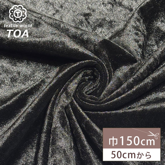 生地 【 クラッシュベロア ブラック 】 ベロア生地 ベルベット 150cm巾 幅広 無地 ポリエステル