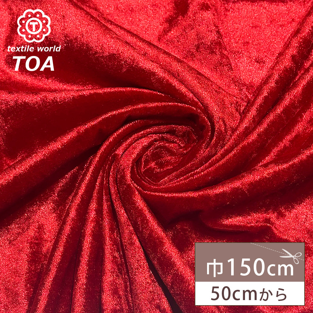 生地 【 クラッシュベロア 赤 】 ベロア生地 ベルベット 150cm巾 幅広 無地 ポリエステル