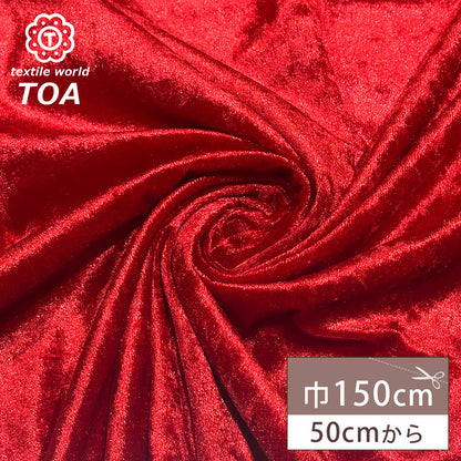 生地 【 クラッシュベロア 赤 】 ベロア生地 ベルベット 150cm巾 幅広 無地 ポリエステル