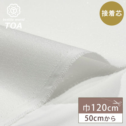 生地 【 接着芯 白 】 接着芯地 120cm幅 ポリエステル ハードタイプ ハリ感 硬め 白 ホワイト 50cm単位 ハンドメイド 手芸 洋裁 裁縫 手芸用品 裁縫用品 小物つくり Textile World TOA