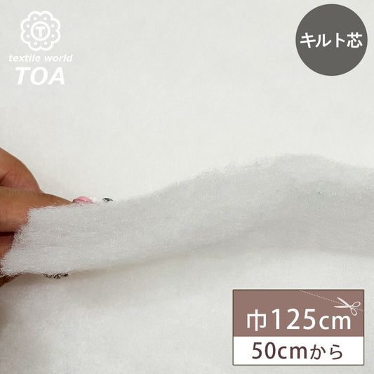 生地 【 キルト芯 21mm 150g 】 キルト芯 125cm幅 厚手 白 ホワイト 50cm単位 生地 ソーイング 副資材 用品 ハンドメイド 手芸 裁縫 手芸用品 裁縫用品 Textile World TOA