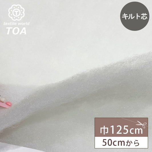 生地 【 キルト芯 8.6mm 60g 】 キルト芯 125cm幅 厚手 白 ホワイト 50cm単位 生地 ソーイング 副資材 用品 ハンドメイド 手芸 裁縫 手芸用品 裁縫用品 Textile World TOA