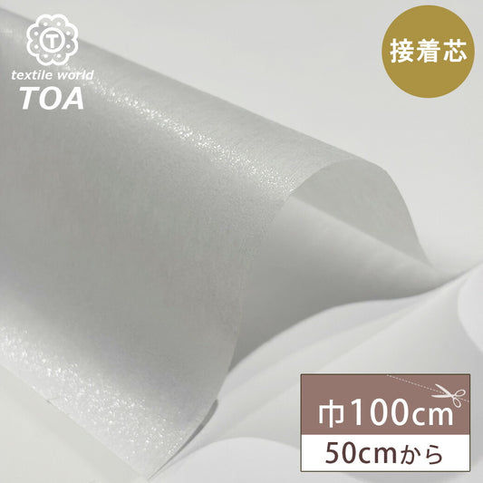 生地 【 不織布芯地 厚地 巾100cm 】 接着芯 接着芯地 不織布 芯地 厚い 白 50cm単位 ホワイト ハンドメイド 手芸 洋裁 裁縫 手芸用品 裁縫用品 服つくり Textile World TOA