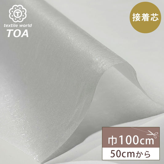 生地 【 不織布芯地 薄地 巾100cm 】 接着芯 接着芯地 不織布 芯地 薄い 白 50cm単位 ホワイト ハンドメイド 手芸 洋裁 裁縫 手芸用品 裁縫用品 服つくり Textile World TOA