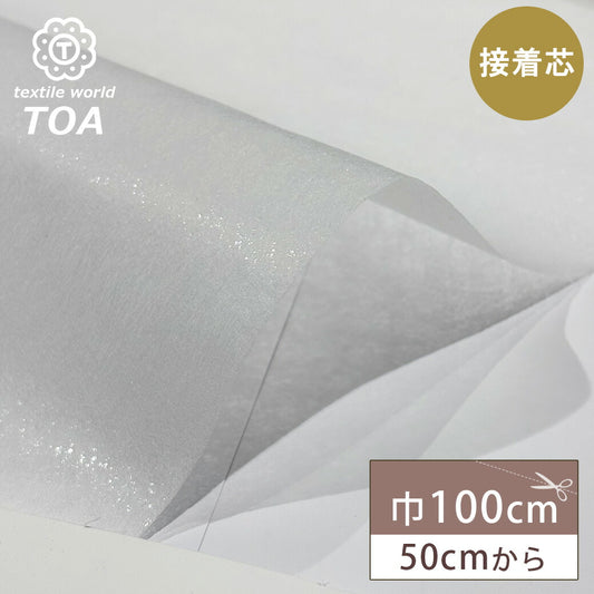 生地 【 両面不織布芯地 薄地 巾100cm 】 接着芯 接着芯地 両面 不織布 芯地 厚い 白 50cm単位 ホワイト ハンドメイド 手芸 洋裁 裁縫 手芸用品 裁縫用品 服つくり Textile World TOA