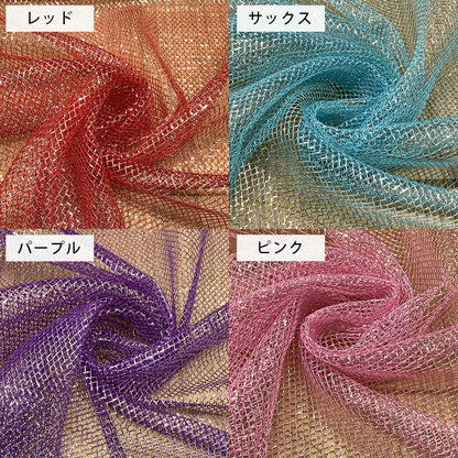 生地 【 ロンネット 10色 】 ラメ ネット ラメネット メッシュ生地 ラメ入り キラキラ 網 あみ 網ネット ネット生地 メッシュ ダンス ダンス衣装 衣装生地 ドレス ヒップホップ 舞台衣装 コスプレ 推し活 文化祭 ハロウィン 仮装 コスプレ コスチューム textile world toa