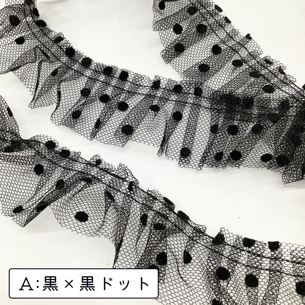 【ドットフリルレースリボン 幅4cm】フリルリボンテープ 水玉模様 フリフリ レースフリル ハンドメイド資材 芸用テープ コスプレ 推し活 押し活 ゴスロリ ロリータファッション ヘアアクセサリー コスチューム 手芸用 パーツ ハロウィン ライブ ラッピング Textile World TOA