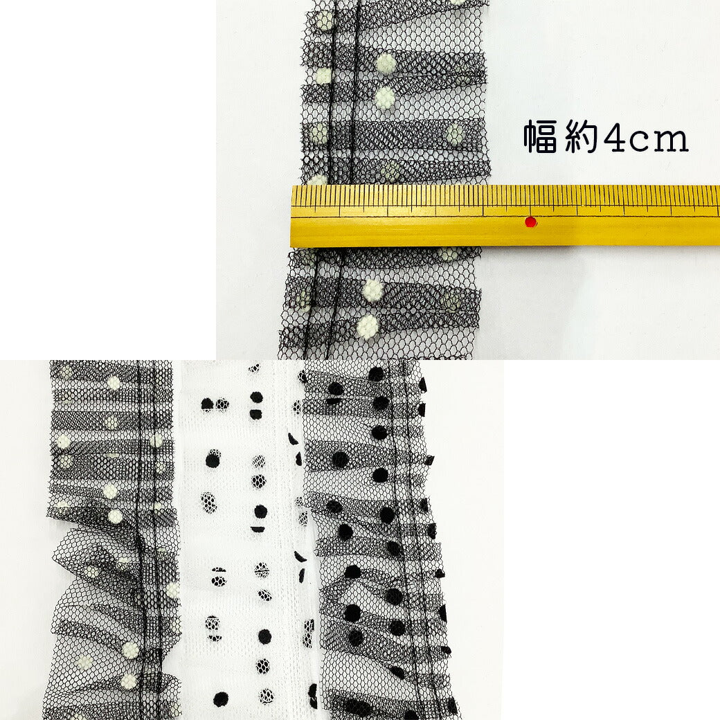 【ドットフリルレースリボン 幅4cm】フリルリボンテープ 水玉模様 フリフリ レースフリル ハンドメイド資材 芸用テープ コスプレ 推し活 押し活 ゴスロリ ロリータファッション ヘアアクセサリー コスチューム 手芸用 パーツ ハロウィン ライブ ラッピング Textile World TOA