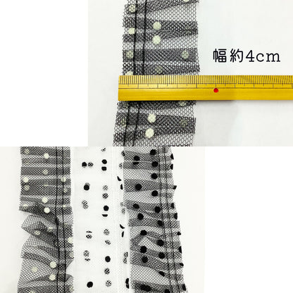【ドットフリルレースリボン 幅4cm】フリルリボンテープ 水玉模様 フリフリ レースフリル ハンドメイド資材 芸用テープ コスプレ 推し活 押し活 ゴスロリ ロリータファッション ヘアアクセサリー コスチューム 手芸用 パーツ ハロウィン ライブ ラッピング Textile World TOA