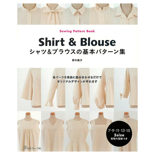 書籍【 シャツ&ブラウスの基本パターン集 】 本 書籍 レシピ本 手芸レシピ 本 パターン集 日本ヴォーグ社 シャツ ブラウス 型紙 野木陽子 初心者 手芸 ハンドメイド