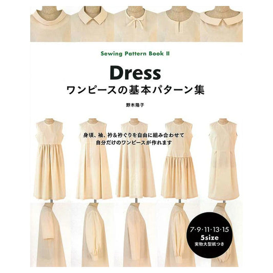 書籍【 ワンピースの基本パターン集 】 本 書籍 レシピ本 手芸レシピ 本 パターン集 日本ヴォーグ社 ワンピース 型紙 野木陽子 初心者 手芸 ハンドメイド