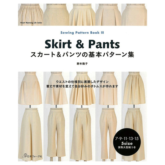 書籍【 スカート＆パンツの基本パターン集 】 本 書籍 レシピ本 手芸レシピ 本 パターン集 日本ヴォーグ社 スカート パンツ 型紙 野木陽子 初心者 手芸 ハンドメイド