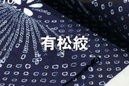 有松絞