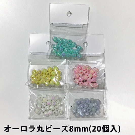 【 オーロラ丸ビーズ 8mm (20個入) 5色 】 ビーズ オーロラビーズ アソート アクリルビーズ キラキラ ビーズアクセサリー キッズ ヘアゴム ブレスレット