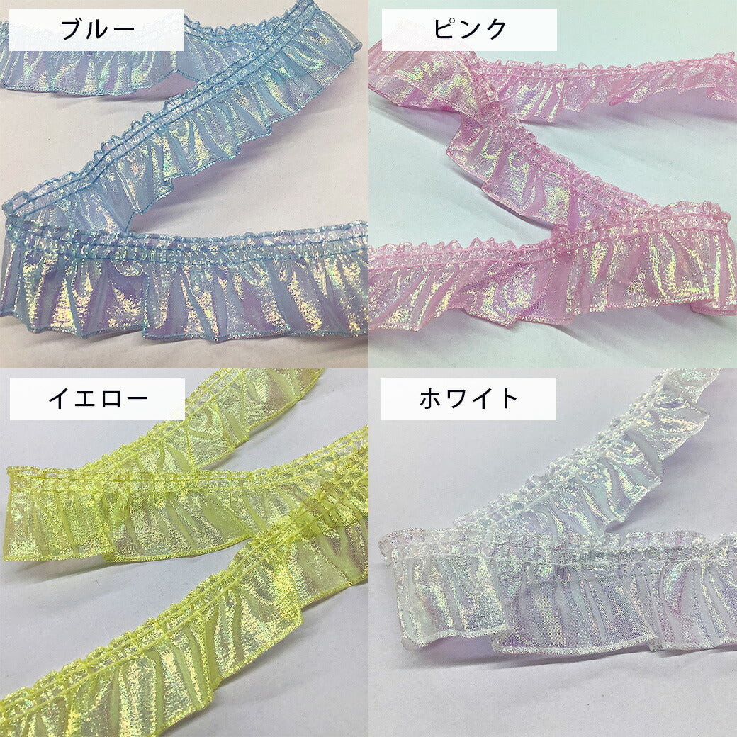リボン 【 フリルオーロララメタフタリボン 35mm 5色 】 オーロララメ タフタリボン フリル入り 虹色 キラキラ 手芸リボン ハンドメイド コスプレ 発表会 衣装 ハロウィン クリスマス ラッピング素材 切り売り ゆめかわいい Textile world TOA