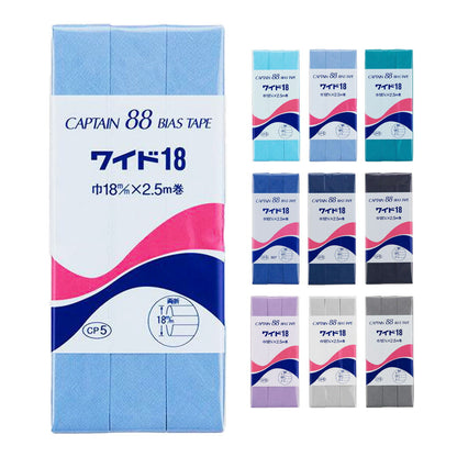 バイアステープ 【 キャプテンバイアステープ ワイド18 両折タイプ 青系 】ふちどりテープ 18ｍｍ 2.5巻 バイアステープ バイヤス バイアス キャプテン CAPTAIN 幅 エプロン ランチョンマット バッグ ベビー