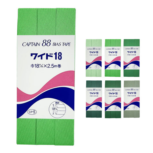 バイアステープ 【 キャプテンバイアステープ ワイド18 両折タイプ 緑系 】ふちどりテープ 18ｍｍ 2.5巻 バイアステープ バイヤス バイアス キャプテン CAPTAIN 幅 エプロン ランチョンマット バッグ ベビー