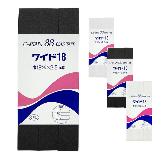 バイアステープ 【 キャプテンバイアステープ ワイド18 両折タイプ 定番色 】ふちどりテープ 18ｍｍ 2.5巻 バイアステープ バイヤス バイアス キャプテン CAPTAIN 幅 エプロン ランチョンマット バッグ ベビー