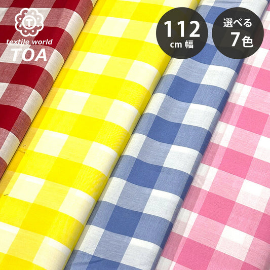 生地 【 ギンガムチェック 大 7色 】 チェック柄 ギンガムチェック 大格子 112cm巾 綿100％
