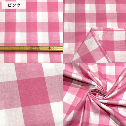 生地 【 ギンガムチェック 大 7色 】 チェック柄 ギンガムチェック 大格子 112cm巾 綿100％