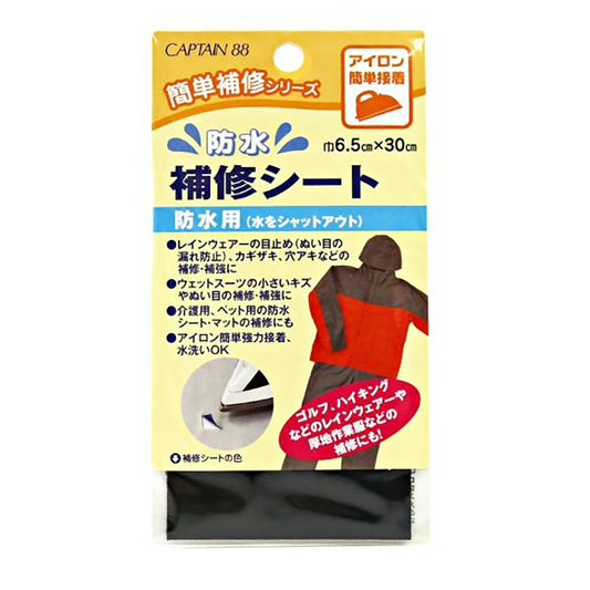 キャプテン 【 防水 補修シート 巾6.5cm×30cm 】 防水補修シート 補修シート 防水用 簡単補修 簡単補修シリーズ レインコート 雨具 ウェットスーツ 介護用 ペット ベット レインウェア アイロン接着 簡単 アウトドア 水洗い 手芸 手芸テープ 初心者 裁縫 洋裁 KAWAGUCHI