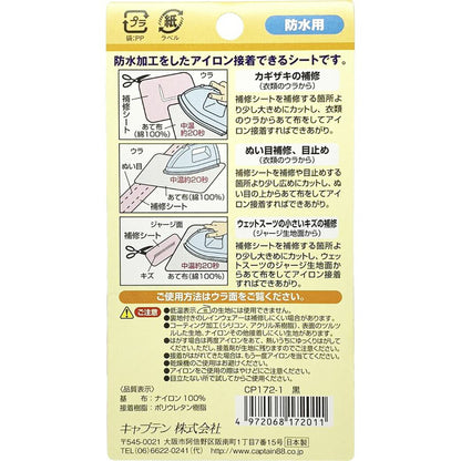 キャプテン 【 防水 補修シート 巾6.5cm×30cm 】 防水補修シート 補修シート 防水用 簡単補修 簡単補修シリーズ レインコート 雨具 ウェットスーツ 介護用 ペット ベット レインウェア アイロン接着 簡単 アウトドア 水洗い 手芸 手芸テープ 初心者 裁縫 洋裁 KAWAGUCHI