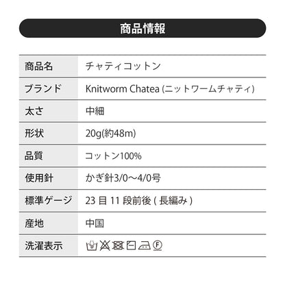 コットン毛糸の説明書き