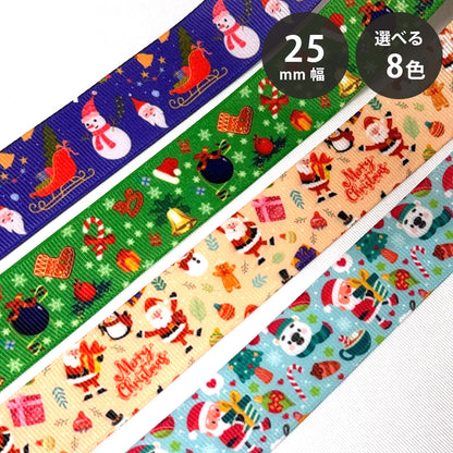 リボン 【 クリスマスリボン 25mm 8色 】 クリスマスリボン ホリデーリボン 手芸リボン サンタ 雪だるま ツリー