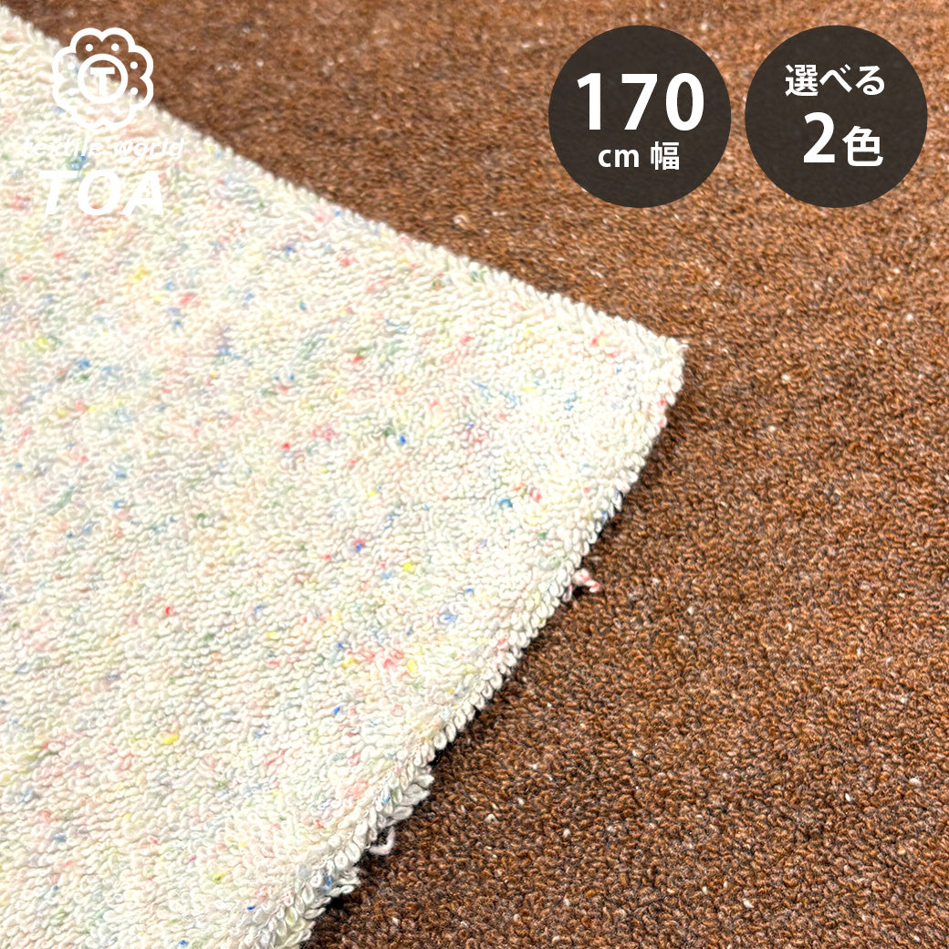 生地【 杢ネップカラーパイル ブラウン】170cm巾 幅広 パイル生地 ふっくらパイル 立体感のある生地