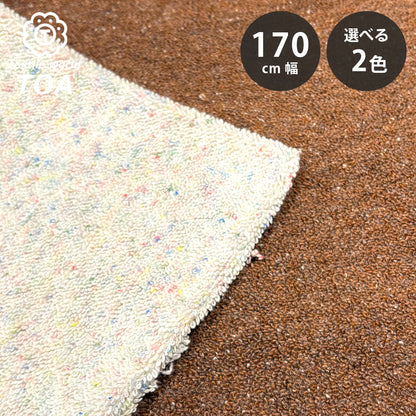 生地【 杢ネップカラーパイル ブラウン】170cm巾 幅広 パイル生地 ふっくらパイル 立体感のある生地