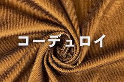 コーデュロイ