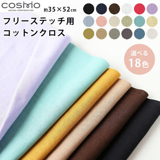 【 COSMO ルシアン フリーステッチ用コットンクロス プリカットクロス 約35×52cm 全18色 】 刺繍布 フリーステッチ用 刺繍クロス クロスステッチ用 刺しゅう布 刺繍 ステッチクロス フリーステッチ 刺繍布 小物 ヘアゴム こぎん刺し ブローチ キーホルダー ハンドメイド