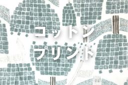 コットンプリント