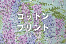 コットンプリント
