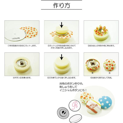 清原 【 サンコッコー カバードボタン 】 ボタン カバード釦 くるみボタン つつみボタン 包みボタン 打ち具付き