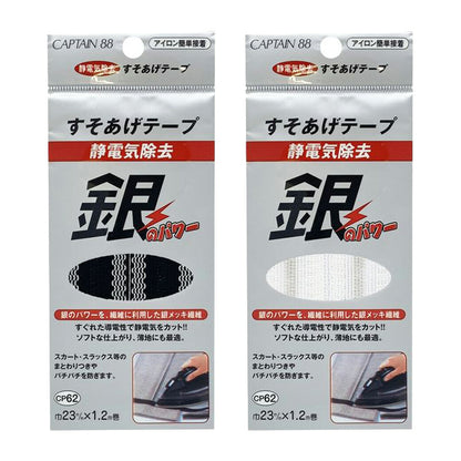 キャプテン88 【 静電気除去すそあげテープ CP62 巾23mm×1.2m 黒白 】 裾上げテープ 銀のパワー 静電気除去 アイロン接着 簡単接着 すそあげ 銀メッキ繊維 防菌 防臭 効果 手芸用テープ 手芸テープ 簡単裾上げ 初心者 裁縫道具 手芸道具 手芸用品 ハンドメイド CAPTAIN88