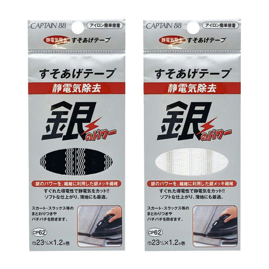キャプテン88 【 静電気除去すそあげテープ CP62 巾23mm×1.2m 黒白 】 裾上げテープ 銀のパワー 静電気除去 アイロン接着 簡単接着 すそあげ 銀メッキ繊維 防菌 防臭 効果 手芸用テープ 手芸テープ 簡単裾上げ 初心者 裁縫道具 手芸道具 手芸用品 ハンドメイド CAPTAIN88